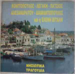 Various - Νησιώτικα Τραγούδια