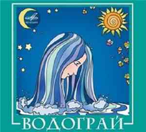Водограй - Водограй