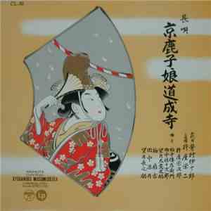 芳村伊十郎 = Yoshimura Ijuro - 京鹿子娘道成寺 = Kyoganoko Musumedojoji