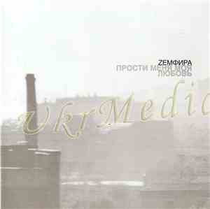 Zемфира - Прости Меня Моя Любовь