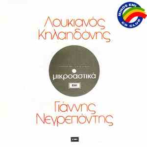 Λουκιανός Κηλαηδόνης - Γιάννης Νεγρεπόντης  - Μικροαστικά