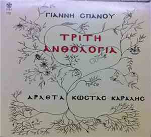 Γιάννης Σπανός - Αρλέτα - Κώστας Καράλης - Τρίτη Ανθολογία