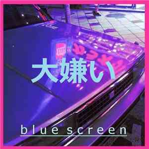 Blue Screen  - 大嫌い