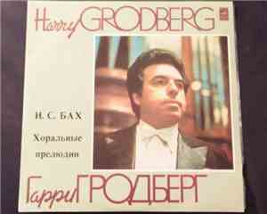 Иоганн Себастьян Бах / Гарри Гродберг - Хоральные Прелюдии (Choral Preludes ...