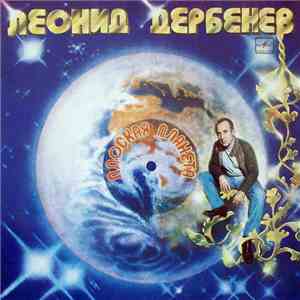 Леонид Дербенев - Плоская Планета