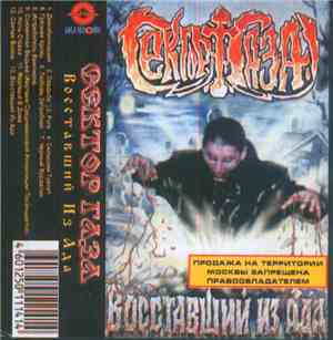 Сектор Газа - Восставший Из Ада