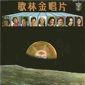 Various -  歌林金唱片