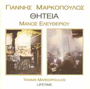 Γιάννης Μαρκόπουλος, Μάνος Ελευθερίου - Θητεία