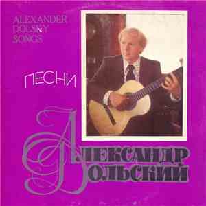 Александр Дольский - Песни Александра Дольского