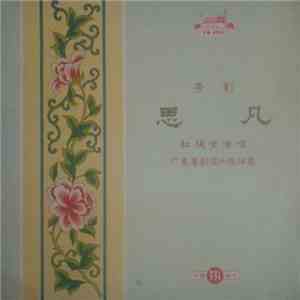 紅線女 - 思凡