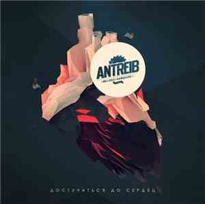 Antreib - Достучаться До Сердец