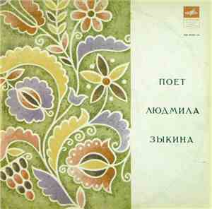 Людмила Зыкина - Поет Людмила Зыкина