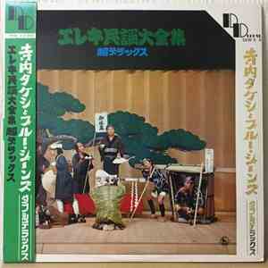 Takeshi Terauchi & Blue Jeans - エレキ民謡大全集