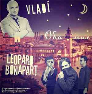 Влади - Обо мне (Leopard Bonapart Version)