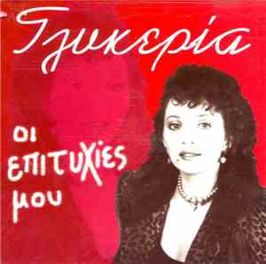 Γλυκερία - Οι Επιτυχίες Μου