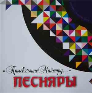 Белорусский Государственный Ансамбль Песняры - Прысвячэнне Майстру...