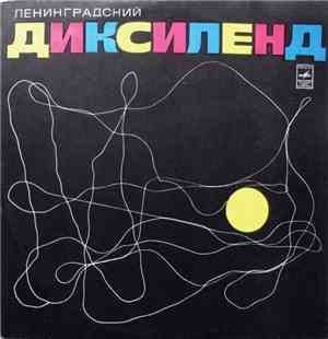 Ленинградский Диксиленд - Ленинградский Диксиленд