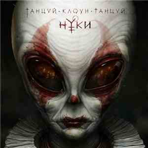 Нуки - Танцуй, клоун, танцуй
