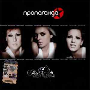 Пропаганда - Ты Мой Парень