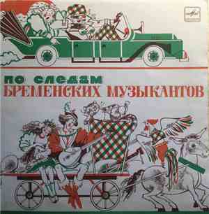 В. Ливанов, Ю. Энтин - По Следам Бременских Музыкантов