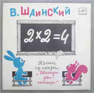 Владимир Шаинский - Песенки Из Сказки 