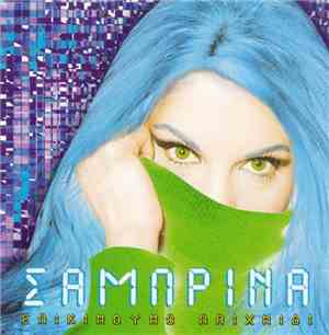 Σαμπρίνα - Επικίνδυνο Παιχνίδι