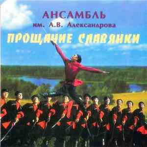 Ансамбль им. А. В. Александрова - Прощание Славянки
