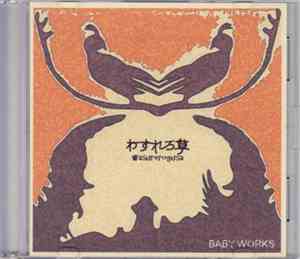 わすれろ草 - Baby Works