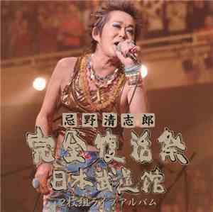 忌野清志郎 & Nice Middle With New Blue Day Horns Plus 仲井戸 
