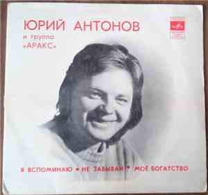 Юрий Антонов и Аракс - Я Вспоминаю • Не Забывай • Моё Богатство