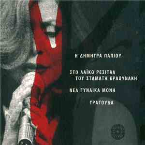 Δήμητρα Παπίου, Σταμάτης Κραουνάκης - Η Δήμητρα Παπίου Στο Λαϊκό Ρεσιτάλ Το ...