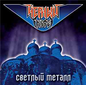 Чёрный Кофе - Светлый Металл