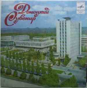 Various - Донецкий Сувенир