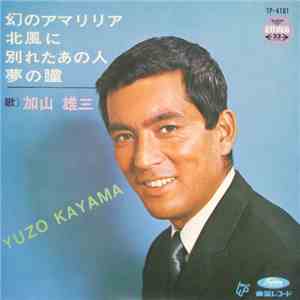 加山雄三 - 幻のアマリリア