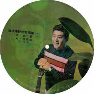 三橋美智也 - 三橋美智也愛唱集（その二）