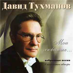 Давид Тухманов - Мои Любимые...