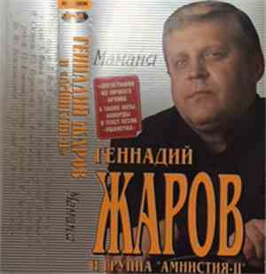 Геннадий Жаров И Группа 