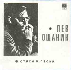 Лев Ошанин - Стихи И Песни