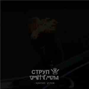 Струп & Омутъ Мора - Кризис Углов