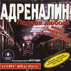 Адреналин - Первая Любовь