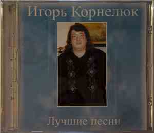 Игорь Корнелюк - Лучшие песни