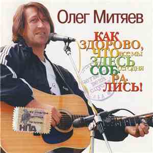 Олег Митяев - Как Здорово, Что Все Мы Здесь Сегодня Собрались! Четверть Век ...