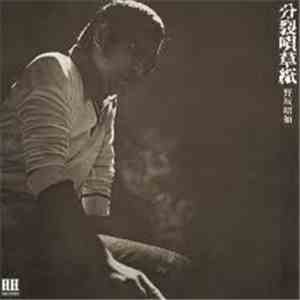 野坂昭如 - 分裂唄草紙