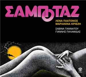 Λένα Πλάτωνος, Μαριανίνα Κριεζή, Σαβίνα Γιαννάτου, Γιάννης Παλαμίδας - Σαμπ ...