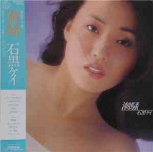 石黒ケイ - 潮騒