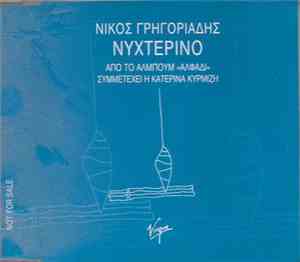 Νίκος Γρηγοριάδης Συμμετέχει Η Κατερίνα Κυρμιζή - Νυχτερινό