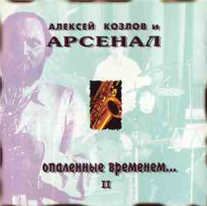 Алексей Козлов и Арсенал - Опаленные Временем... - II