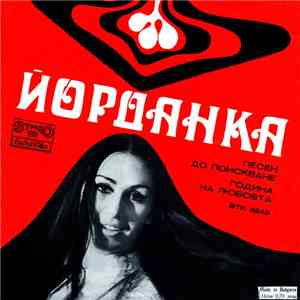 Йорданка Христова - Песен До Поискване / Година На Любовта
