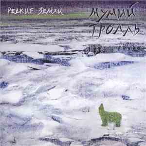 Мумий Тролль - Редкие Земли