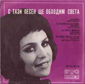 Various - С Тази Песен Ще Обходим Света